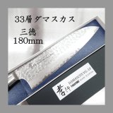 画像: ３３層槌目ダマスカス　三徳包丁　180mm　堺孝行　３３layer Damascus  santoku knife sakai takayuki