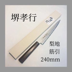 画像: 堺孝行 梨地 筋引 240mm VG-10 割込 堺孝行 ステンレス 両刃