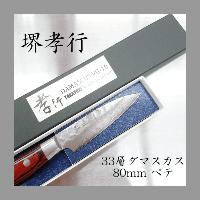 画像1: ３３層槌目ダマスカス　包丁　ペテナイフ　80mm　堺孝行　33layer Damascus  pete petty sakai takayuki 